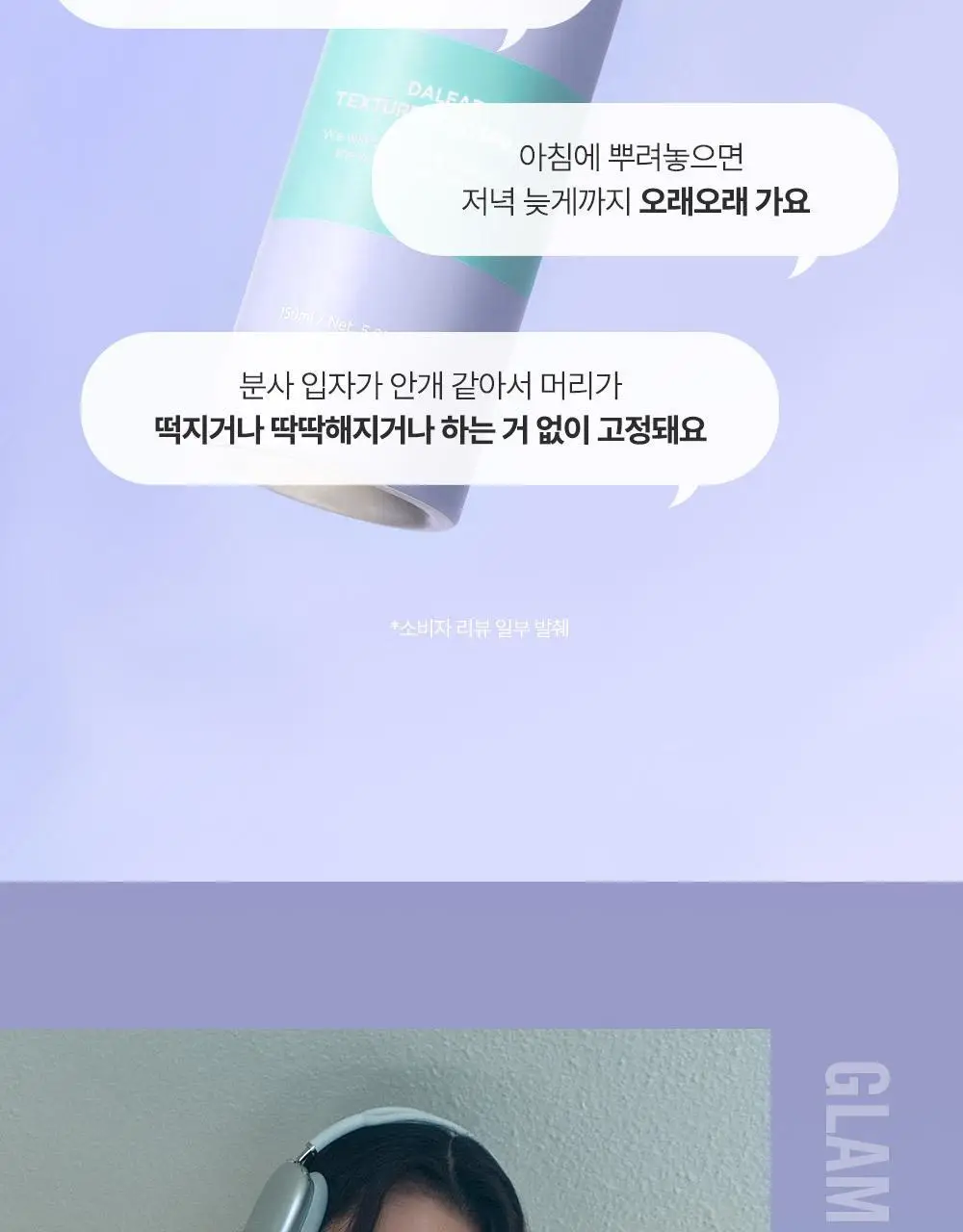 [내추럴픽싱/이지워시] 달리프 글램 텍스처 홀드 스프레이 150ml 상세페이지 6
